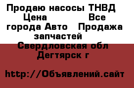 Продаю насосы ТНВД › Цена ­ 17 000 - Все города Авто » Продажа запчастей   . Свердловская обл.,Дегтярск г.